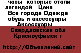 “Breitling Navitimer“  часы, которые стали легендой › Цена ­ 2 990 - Все города Одежда, обувь и аксессуары » Аксессуары   . Свердловская обл.,Красноуфимск г.